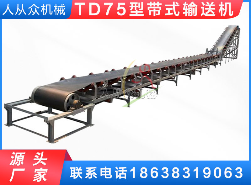 TD75型通用固定帶式輸送機(jī)